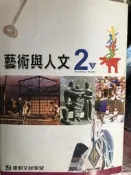 國中 藝術與人文 課本 2 下 / 康軒
