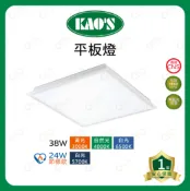A Light專業照明 KAOS LED 平板燈 38W 24W節標款 60x60 高氏 節能標章 辦公室燈 輕鋼架燈 (A Light)