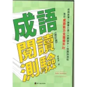 螢火蟲出版 成語閱讀測驗（修訂版）