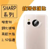 鏡頭保護貼 玻璃貼 鏡頭貼 適用 夏普 Sharp AQUOS wish4 wish5s sense10 保護貼