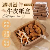 (店+)GIFTME5台灣現貨透明蓋牛皮紙盒-10入組便當盒 美式餐盒 一次性餐盒 外帶盒 多種規格 防水防油防滲漏 環保餐盒