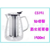 『峻 呈』(全台滿千免運 不含偏遠 可議價) 仙德曼 CS151 直火 花茶壺 1500ml 冷水壺 玻璃壺 茶壺