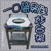 全新【一口簡易型炒台架】不鏽鋼.工廠直營.一口爐架.單口爐架.爐具架.適用快速爐.炒菜爐.此款無爐.圓炒台架
