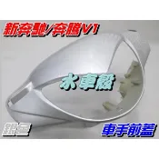 【水車殼】光陽 新奔馳125 車手前蓋 銀色 $380元 奔騰V1 雙燈 車手蓋 把手蓋 龍頭蓋 手柄前蓋 V1