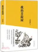 【三民網路書店】高建群：我的菩提樹（簡體書） 作者：高建群