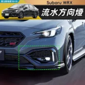24-26年式 速霸陸 Subaru WRX 日行燈 氛圍燈 轉向燈 方向燈 燈條 導光條 流水方向燈 燈飾配件