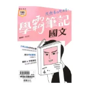 (店+)【龍騰文化】龍騰高中學霸筆記-國文