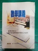 高中數學講義 99課綱 莊子維 升大學 數學講義 暑期加強(D) 國中幾何證明與高中常見公式證明 含解答 無劃記150U