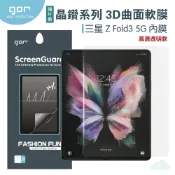 種子雲手機配件小舖 GOR 三星 晶鑽系列 Galaxy Z Fold 3 5G 內膜 外膜 3D曲面 全滿版 高清 正膜 PET 軟膜 保護貼