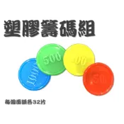 〈國士無雙〉 籌碼 塑膠籌碼 簡易籌碼 麻將籌碼 桌遊 德州撲克  梭哈 桌遊 21點 百家樂  160片裝 含發票