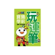 (店+)【風車圖書】玩運筆FOOD超人寶寶學前運筆學習遊戲