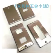 《米其林五金小舖》台灣製造 白鐵蓋板/不鏽鋼插座蓋板/無孔、1孔、2孔、3孔