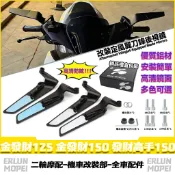 【隔日達】 適用於三陽 金發財125 金發財150 發財高手150 改裝定風翼後視鏡 刀鋒後視鏡 可調反光鏡