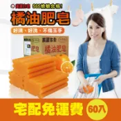 宅配免運【美麗在皂-橘油酵素皂】(1箱60入)急單請選宅配(非店到家)**(訂購2箱以上請分拆訂單喔)