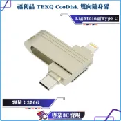 盒裝福利品/TEKQ/CooDisk-256G/雙向隨身碟/Lightning/type-C雙接頭/iPhone備份