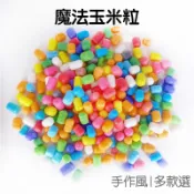 魔法玉米粒 玉米粒 玉米黏土 玉米積木 DIY手工藝 材料包 手作 遇水則黏 美勞 勞作【RC4310】《Jami》