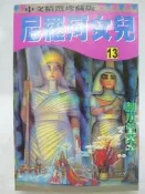 【月界二手書店2】尼羅河女兒 13－初版一刷．自有書（絕版）_細川智榮子_林立出版_王家的紋章_原價80　〖漫畫〗CFW