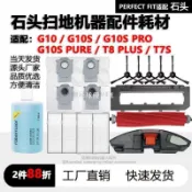 【全球優品匯】配石頭G10S掃地機器人配件Pro/Pure/G10滾邊刷濾網一次性拖布塵袋拖抹布 滾刷 邊刷 濾網 耗材