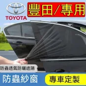豐田Toyota 汽車防蚊紗窗 防蚊/防曬 車用防蚊紗窗Altis RAV4 CC YARIS wish CC車窗防蚊網