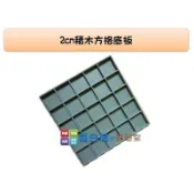 哥白尼的實驗室/數學教具/2cm連接方塊專用方格底板(25格)/USL遊思樂/幼兒教具