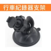 行車紀錄器支架 征服者行車紀錄器專用吸盤 雷達眼 9008 5288 AI-510 G-3100 G740H FHR-3