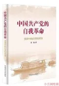 中國共產黨的自我革命-黨章中的紀律和規矩 高波 2018-7 中國方正出版社