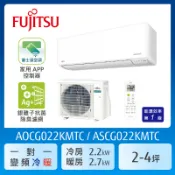 【FUJITSU 富士通】 2-3坪一級變頻冷暖優級系列分離式空調(ASCG022KMTC/AOCG022KMTC)