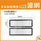 (店+)台灣出貨 米家掃拖機器人1C 濾網 米家1C 小米掃地機器人 1C 配件 耗材