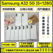 🔥SAMSUNG Galaxy A32 5G (6+128G) 白 無盒裝有配件