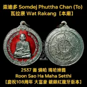 早期絕版 瓦拉康 阿贊多 崇迪多 2537 燒哈 瑪哈捨提 自身 佛牌 護身符 非 阿贊初 龍普多 帕固奔 龍普瑪哈席拉