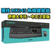 【本店吳銘】 羅技 logitech MK345 無線滑鼠鍵盤組 無線鍵鼠組 舒適掌墊 手托 公司貨有發票 中文注音版