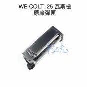 [極光小舖] WE colt.25 柯特槍 原廠瓦斯彈匣