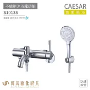 CAESAR 凱撒衛浴 S1013S 不鏽鋼 沐浴龍頭組 無鉛龍頭 搭配蓮蓬頭 防纏軟管 免運