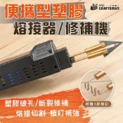 (店+)《🌞工具職人》１１０Ｖ便攜型－塑膠熔接器　保險桿修補機熱熔器水管熱熔膠塑焊接機 電烙鐵熱風槍汽車烤漆噴漆前保桿塑料接合