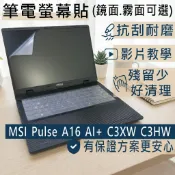 【Ezstick】MSI Pulse A16 AI+ C3XW C3HW 靜電式筆電螢幕貼｜鏡面/霧面可選