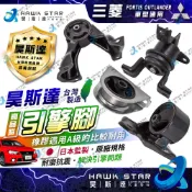 ˋˋ 昊斯達 ˊˊ 三菱 菱帥 整台份4隻 FORTIS OUTLANDER GRUNDER 引擎腳 引擎托架 引擎支架