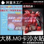 樂享購✨現貨 大林 MG 1:100 卡沙 卡版 沙紮比 SAZABI Ver.Ka 高達 水貼