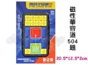 寶貝玩具屋☆【磁性數字華容道504題11844】通關邏輯思维訓練玩具 教具 早教禮物 益智☆【盒玩】
