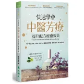 【康是美官方網購】快速學會中醫芳療，提升配方療癒效果：用「褚氏太極」原理，剖析50種精油的藥性、歸經功效、身心靈作用