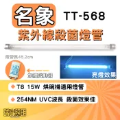 ✦瑞光照明 現貨 名象烘碗機 T8 15W 殺菌燈管 TT-568 紫外線殺菌燈管 UVC 254NM
