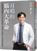 耳鳴的腦內大革命【城邦讀書花園】
