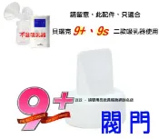 玟玟 (WINWIN) 婦嬰用品百貨名店 貝瑞克 9plus 閥門 (LS00182) 貝瑞克9+掌上型可攜式電動雙邊吸乳器、9S電動吸乳器皆適用