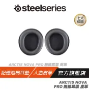 Steelseries 賽睿  Arctis Nova Pro 無線版 專用耳墊 耳罩 耳機套 耳機墊 耳機罩 耳機套