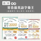 常春藤英語字彙王-(基礎單字/核心單字/進階單字)