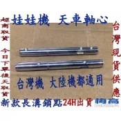 娃娃機 天車軸心 軸桿 溝槽款 鍍鉻耐磨