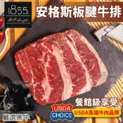 【生活市集】【小嚼士】1855安格斯黑牛板腱牛排 280g 牛小排 美國牛肉 燒烤 厚切牛排