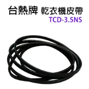 台熱牌 乾衣機 烘衣機 皮帶 台熱 TCD-3.5NS TCD 3.5NS
