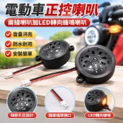 【48V/60V電動車喇叭】電瓶車 三輪車 正控喇叭 兩線喇叭 LED 轉向蜂鳴 機車喇叭 倒車喇叭 腳踏車喇叭