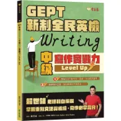 【全新】●GEPT 新制全民英檢中級寫作實戰力 Level Up！_愛閱讀養生_常春藤