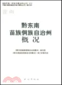 【三民網路書店】黔東南苗族侗族自治州概況(修訂本)（簡體書）